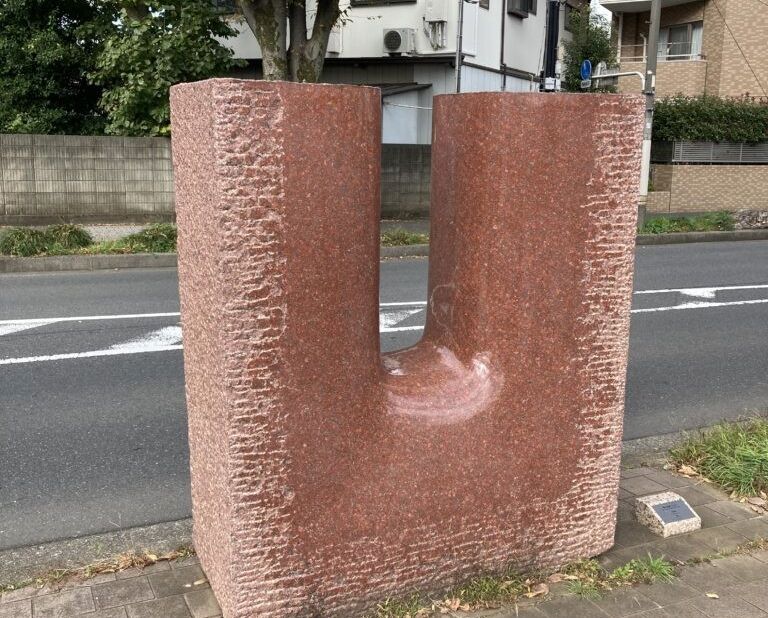 風の標識 No.31」大成浩 - パブリックアート散歩
